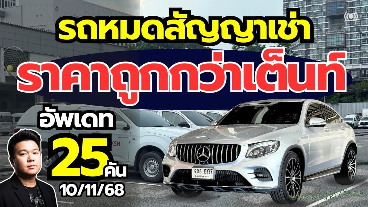 รถหมดสัญญาเช่า ราคาต่ำกว่าตลาด อัพเดท 25 คัน มี Benz เข้าใหม่ #รถมือสอง #รถหมดสัญญาเช่า