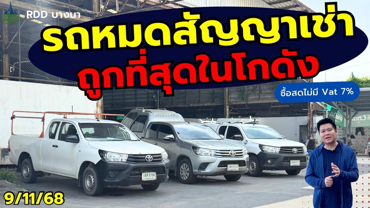 รถหมดสัญญาเช่า ถูกที่สุดในโกดัง กับรุ่นแคป อัพเดท 9/11 #รถมือสอง #รถหมดสัญญาเช่า