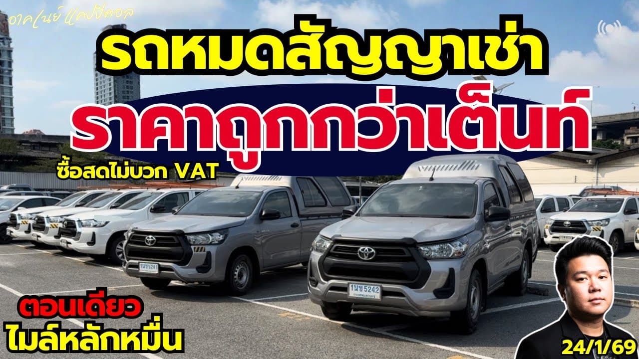 รถหมดสัญญาเช่า ราคาต่ำกว่าตลาด กับตอนเดียว รถสวย ไมล์หลักหมื่น #รถมือสอง #รถหมดสัญญาเช่า