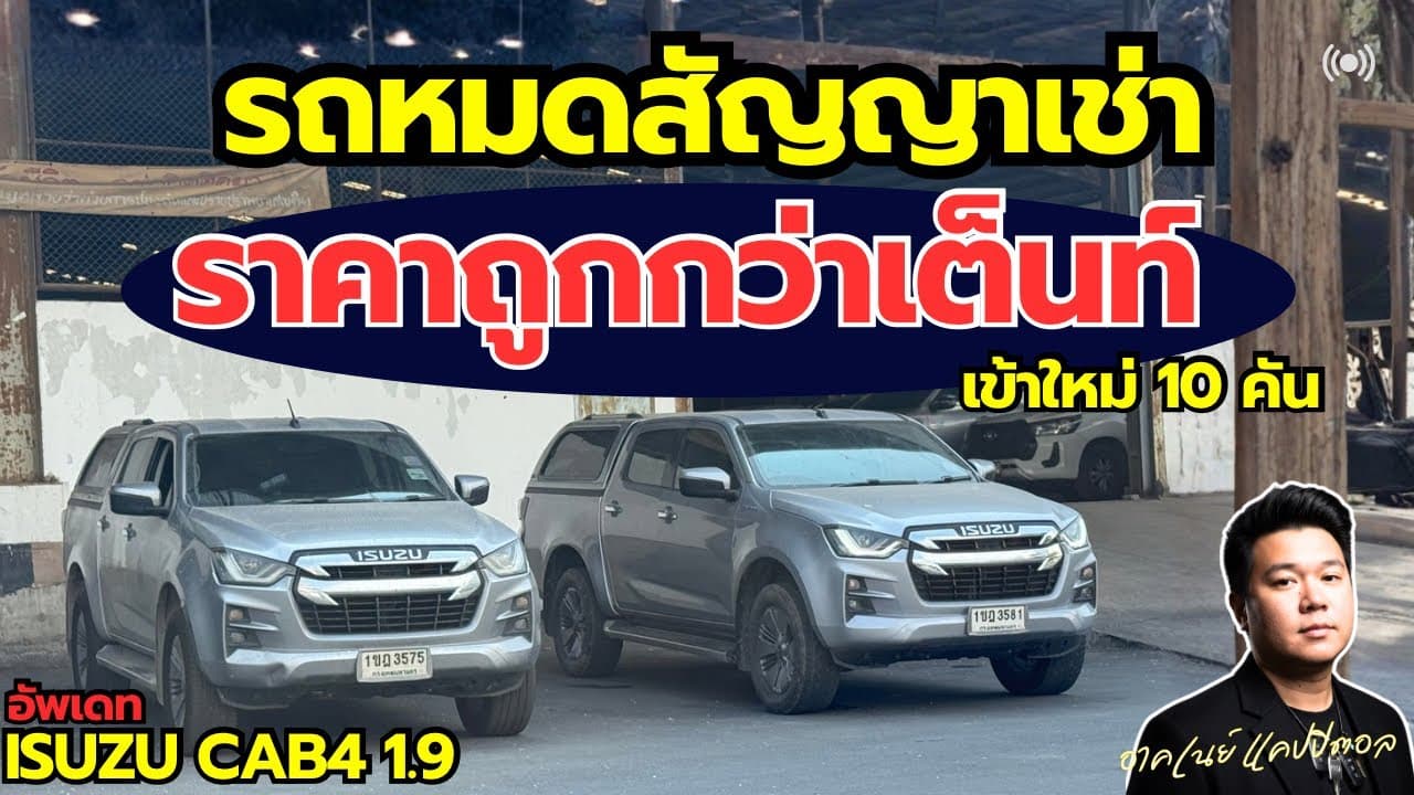 รถหมดสัญญาเช่า ราคาถูกกว่าเต็นท์ กับรุ่น Isuzu Cab4 1.9 เข้าใหม่ 10 คัน #รถมือสอง #รถหมดสัญญาเช่า