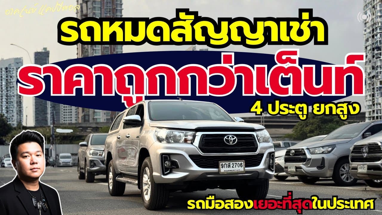 รถหมดสัญญาเช่า ราคาต่ำกว่าตลาด กับ 4 ประตู ยกสูง ออโต้ #รถมือสอง #รถหมดสัญญาเช่า