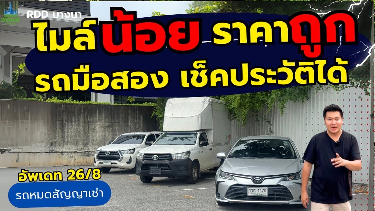 ไมล์น้อย ราคาถูก รถมือสอง เช็คประวัติได้ อัพเดท 26/8 #รถหมดสัญญาเช่า #รถมือสอง