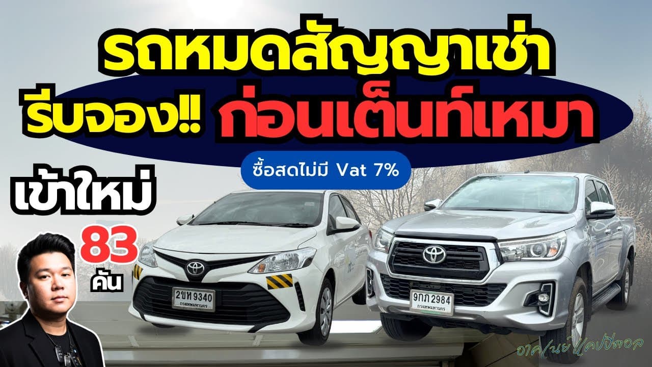 รีบจองก่อนเต็นท์เหมา รถหมดสัญญาเช่า รถสวย ไมล์น้อย #รถมือสอง #รถหมดสัญญาเช่า
