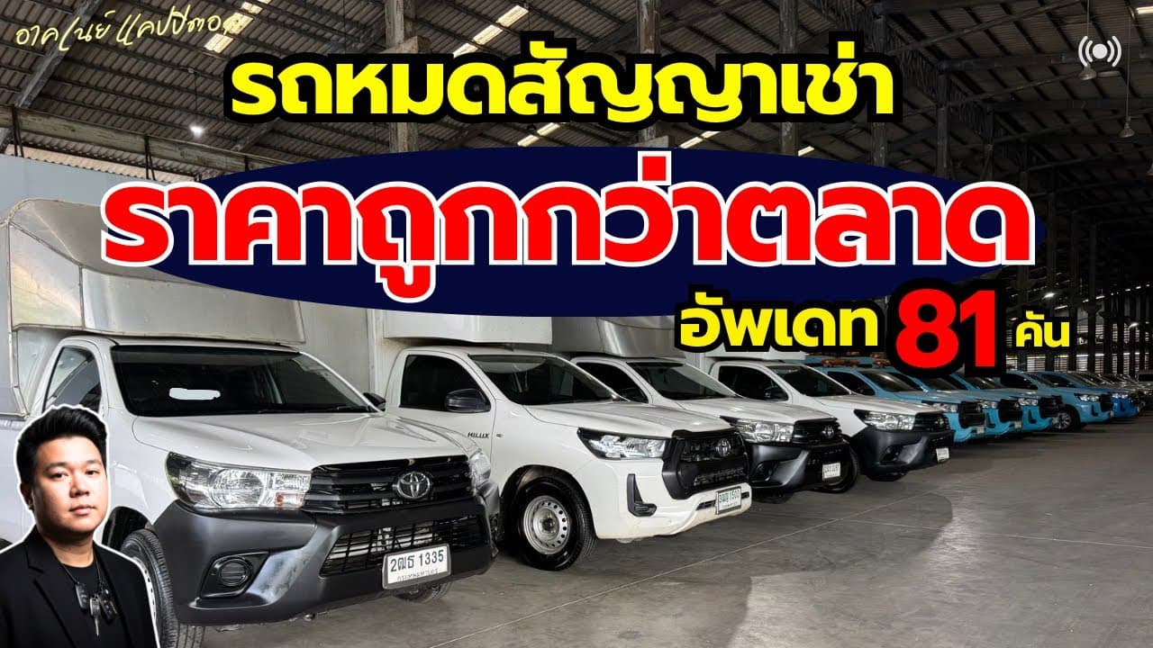 รถหมดสัญญาเช่า ราคาต่ำกว่าตลาด ต้นทางรถมือสองคุณภาพ อัพเดทรถกว่า 81 คัน โกดังเทพารักษ์