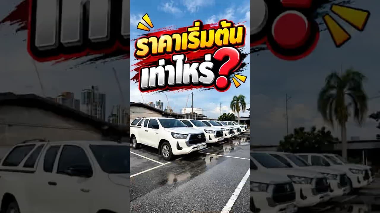 ราคาเริ่มต้นเท่าไหร่รถปีไหน?