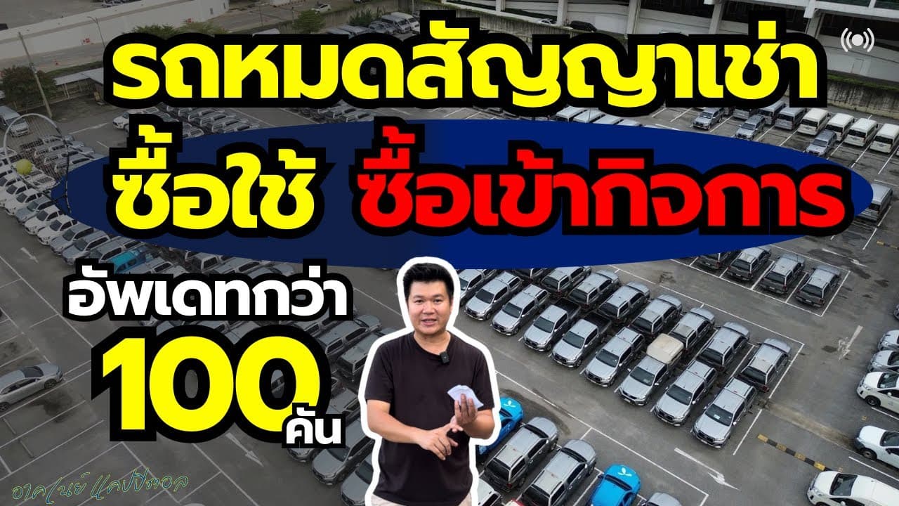 รถหมดสัญญาเช่า ราคาต่ำกว่าตลาด ซื้อใช้ ซื้อเข้ากิจการ #รถหมดสัญญาเช่า #รถมือสอง
