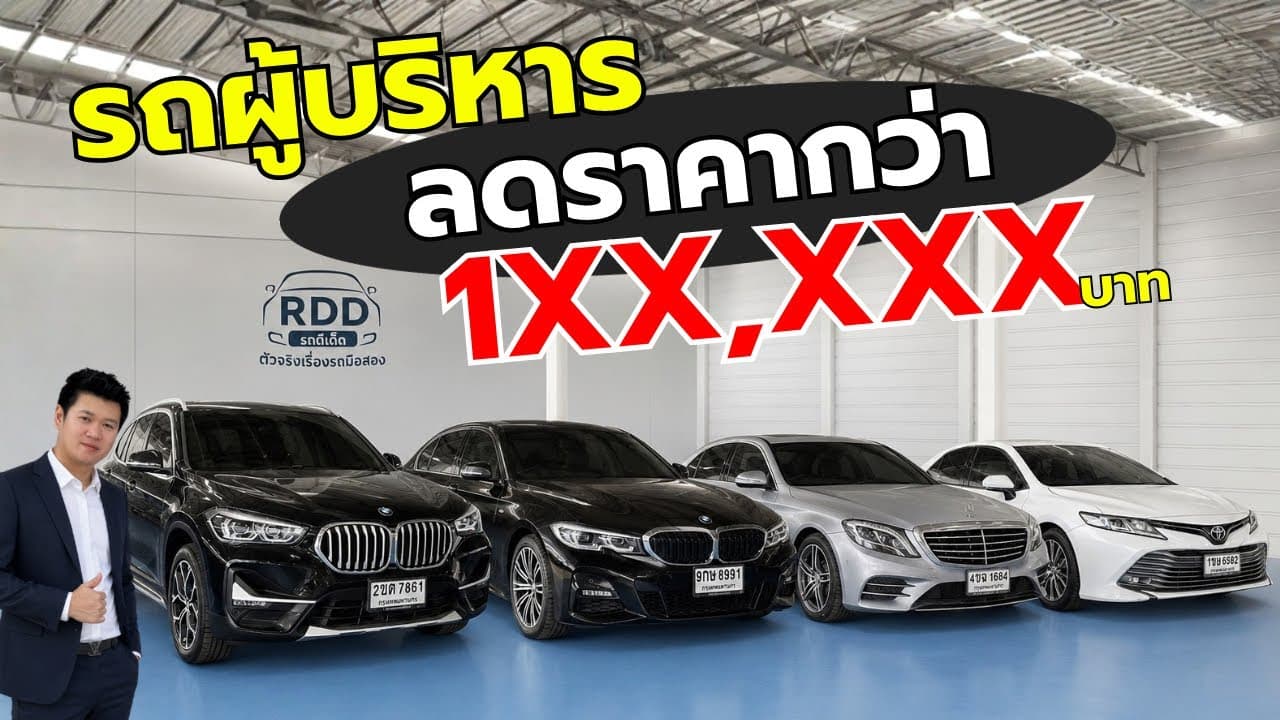 หั่นราคาพิเศษกับรถผู้บริหารคุณภาพ พร้อมรับประกันเครื่องโปรดีแบบนี้ ต้องรีบตีดสินใจ