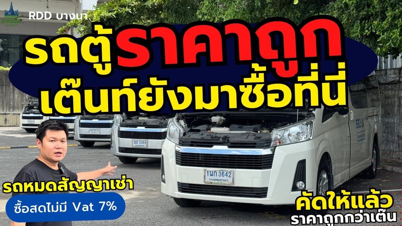 รถตู้ Commuter ไม่ถึงล้าน ใครหาอยู่ดูเลย #รถหมดสัญญาเช่า #รถมือสอง