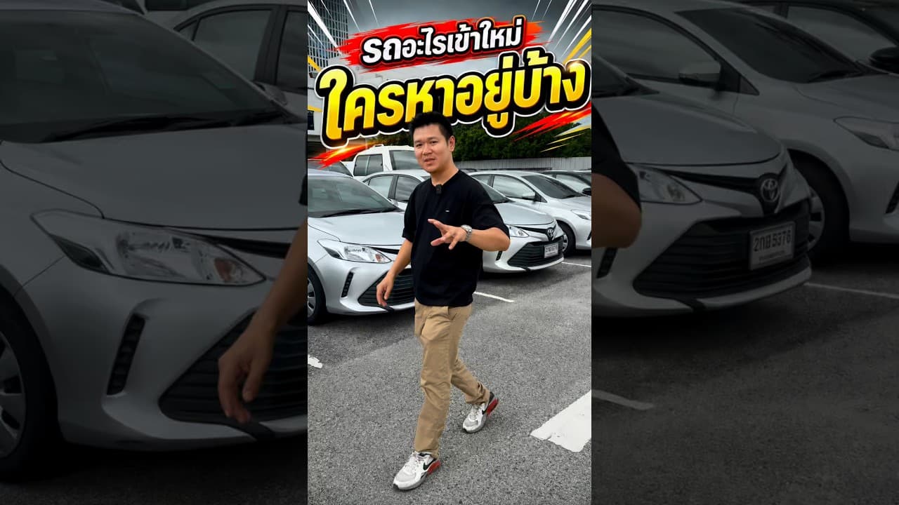 รถอะไรเข้าใหม่ ใครหาอยู่บ้าง?