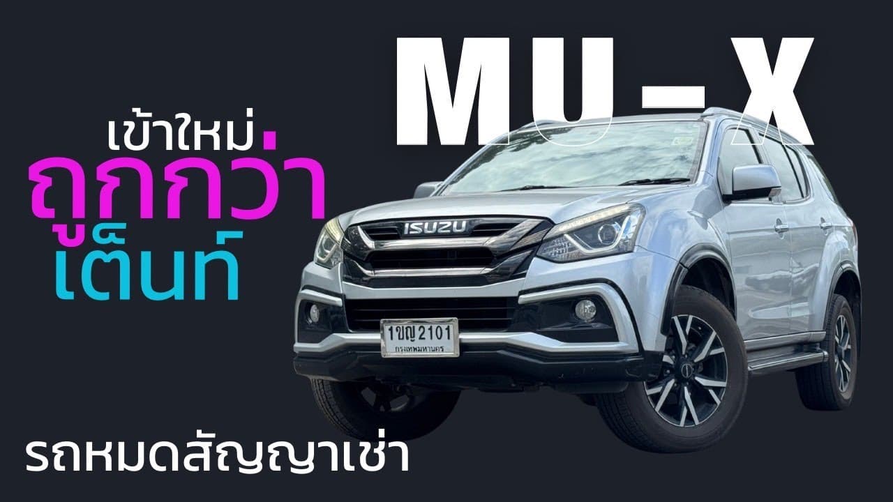 รถหมดสัญญาเช่า เข้าใหม่อีก 4 คัน ราคาต่ำกว่าตลาด Isuzu Mu-X ปี 20 #รถหมดสัญญาเช่า #รถมือสอง