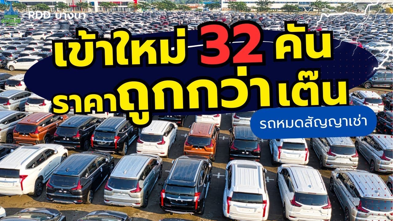 เข้าใหม่ 32 คัน ราคาถูกกว่าเต๊น อัพเดทรถ 16/7 #รถหมดสัญญาเช่า #รถมือสอง