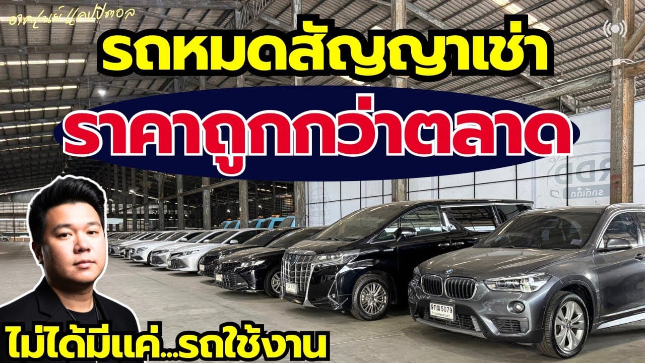รถหมดสัญญาเช่า ราคาต่ำกว่าตลาด ตอบโจทย์ทุกการใช้งาน