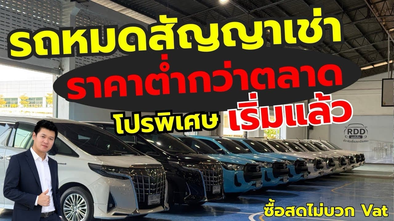 โปรพิเศษมาแล้ว รถใช้งานปีใหม่ ราคาคุ้ม กับรถหมดสัญญาเช่า ราคาต่ำกว่าตลาด