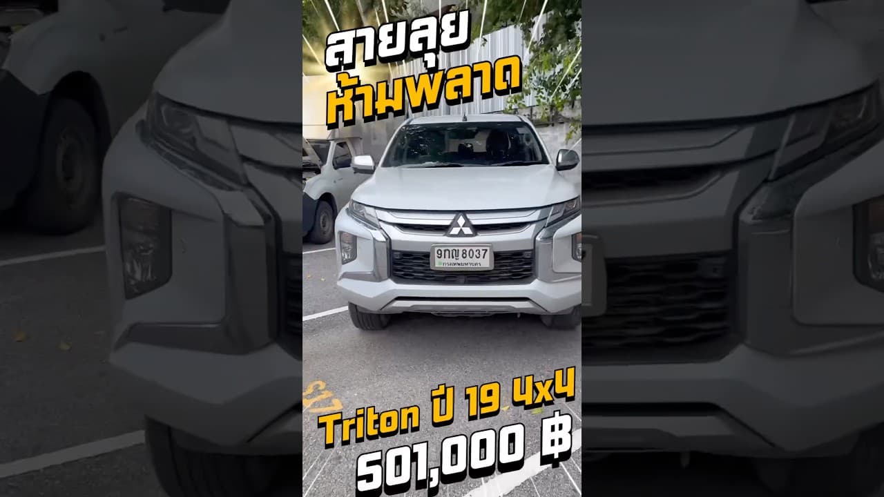 #รถหมดสัญญาเช่า #รถมือสอง #รถมือสองราคาถูก #รถมือสองราคาถูก #Triton #4x4 #4x4offroad #usedcars