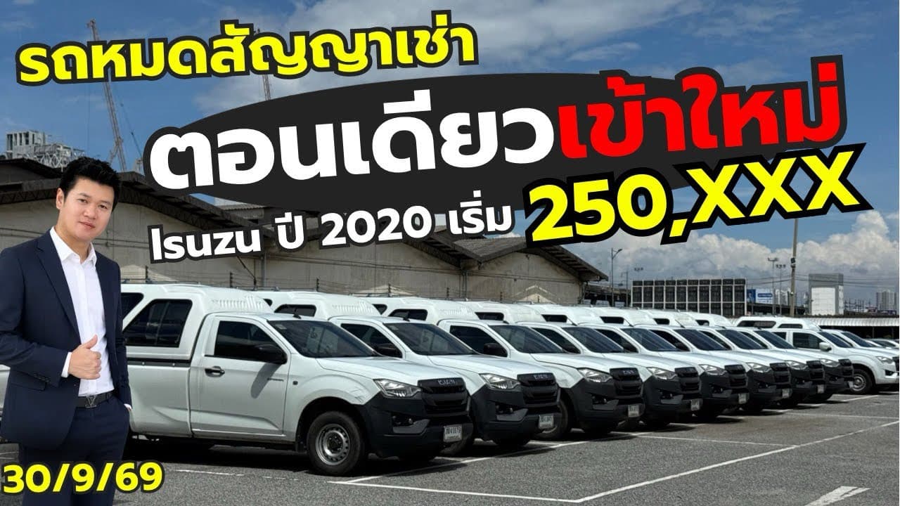 Isuzu ปี 2020 ตอนเดียวเข้าใหม่ 20 คัน รถหมดสัญญาเช่า ราคาต่ำกว่าตลาด