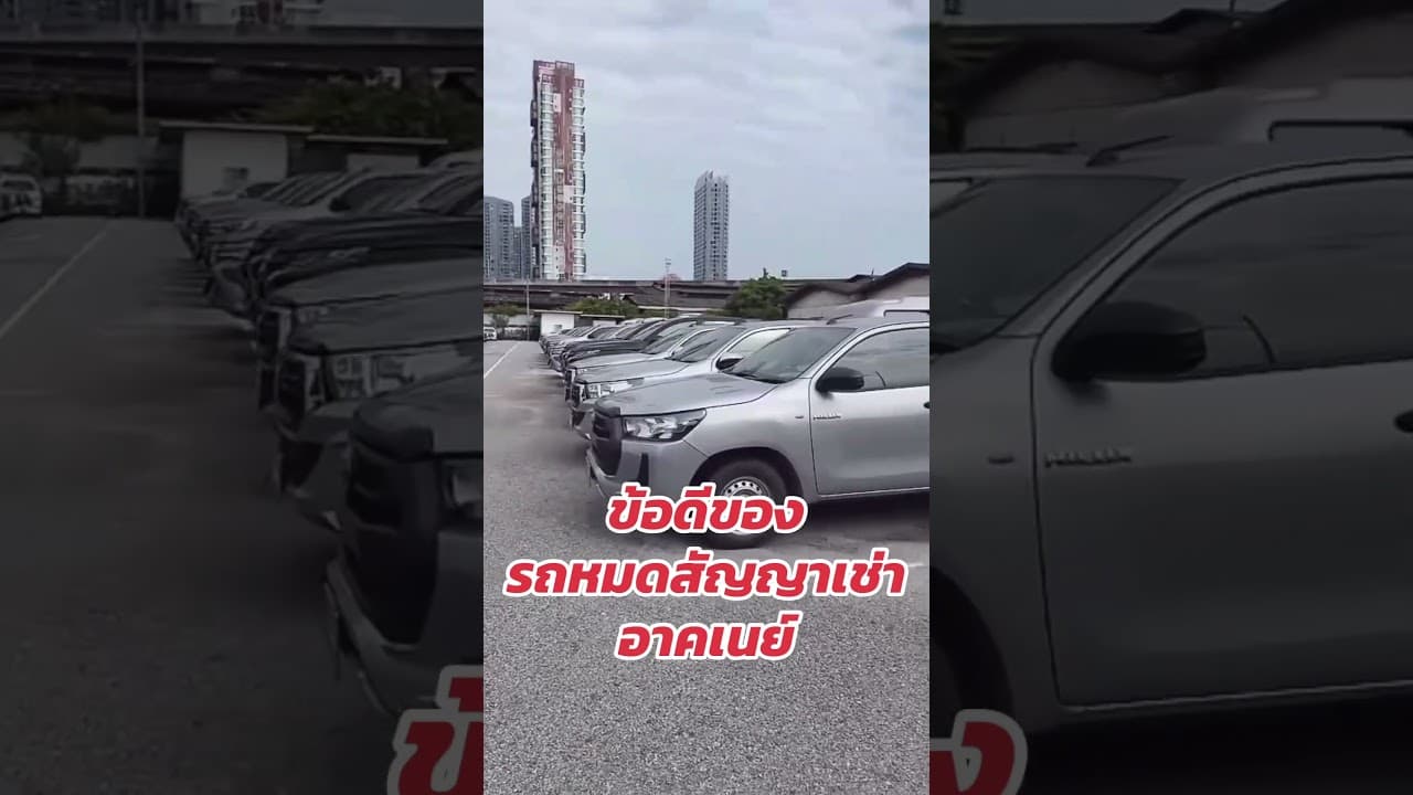 #รถหมดสัญญาเช่า #รถมือสอง #รถมือสองสภาพดี #รถยนต์มือสอง #ไมล์แท้