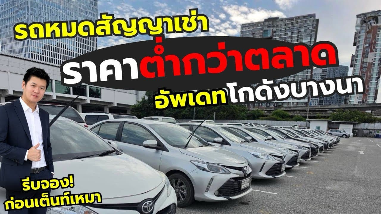 รีบจองก่อนเต็นท์เหมา! รถหมดสัญญาเช่า ราคาต่ำกว่าตลาด อัพเดทโกดัง บางนา 27/8/69