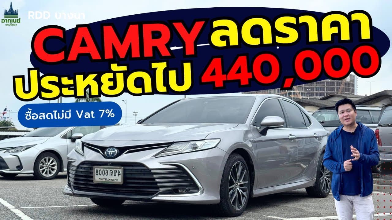Camry ลดราคา รถ 2 ปี ประหยัดกว่าป้ายแดงไป 440,000 #รถมือสอง #รถหมดสัญญาเช่า