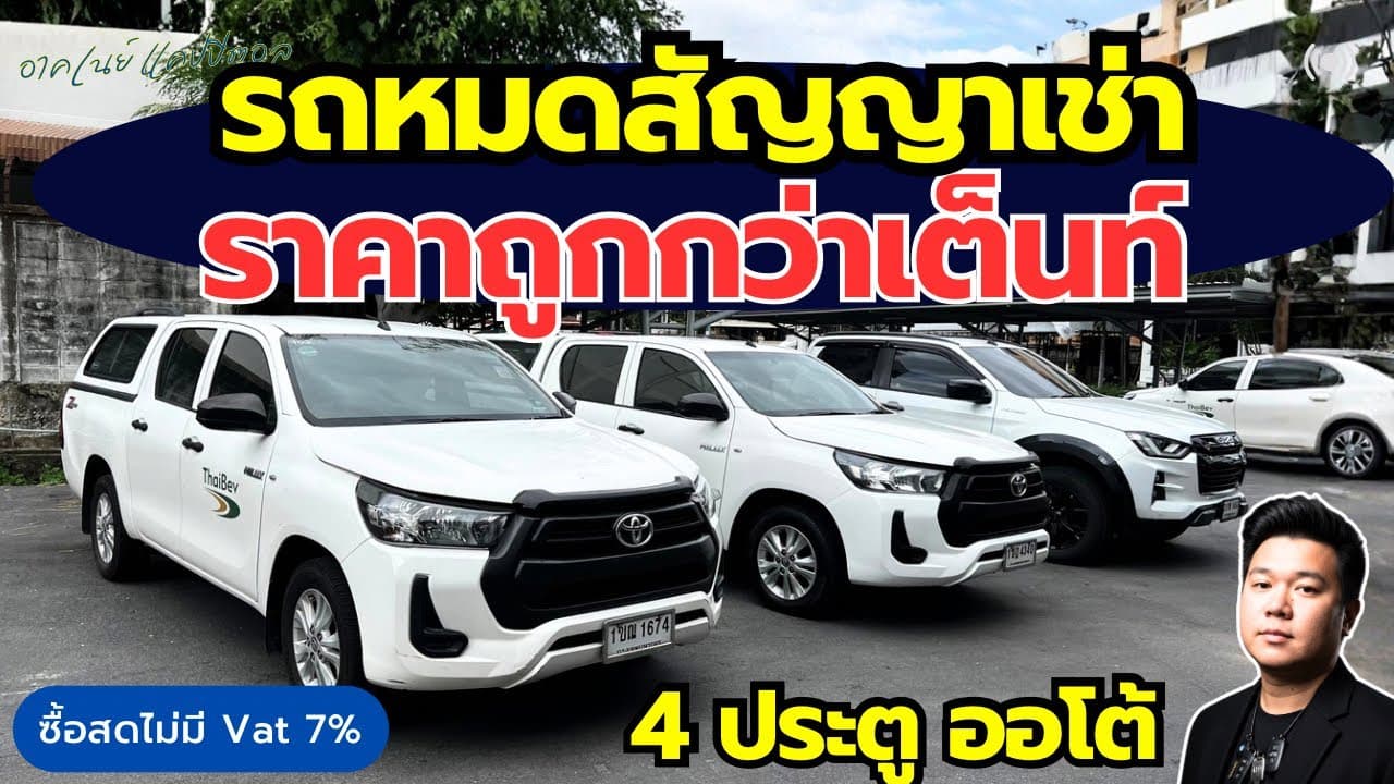 รถหมดสัญญาเช่า ราคาต่ำกว่าตลาด กับ 4 ประตูออโต้ พาดูก่อนเคลมและหลังเคลม #รถมือสอง #รถหมดสัญญาเช่า
