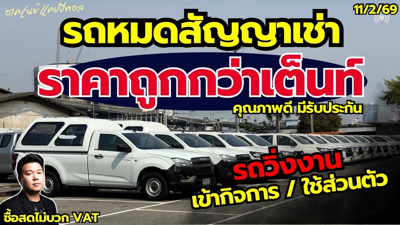 รถหมดสัญญาเช่า ราคาต่ำกว่าตลาด กับรถตอนเดียววิ่งงานสุดคุ้ม #รถหมดสัญญาเช่า #รถมือสอง