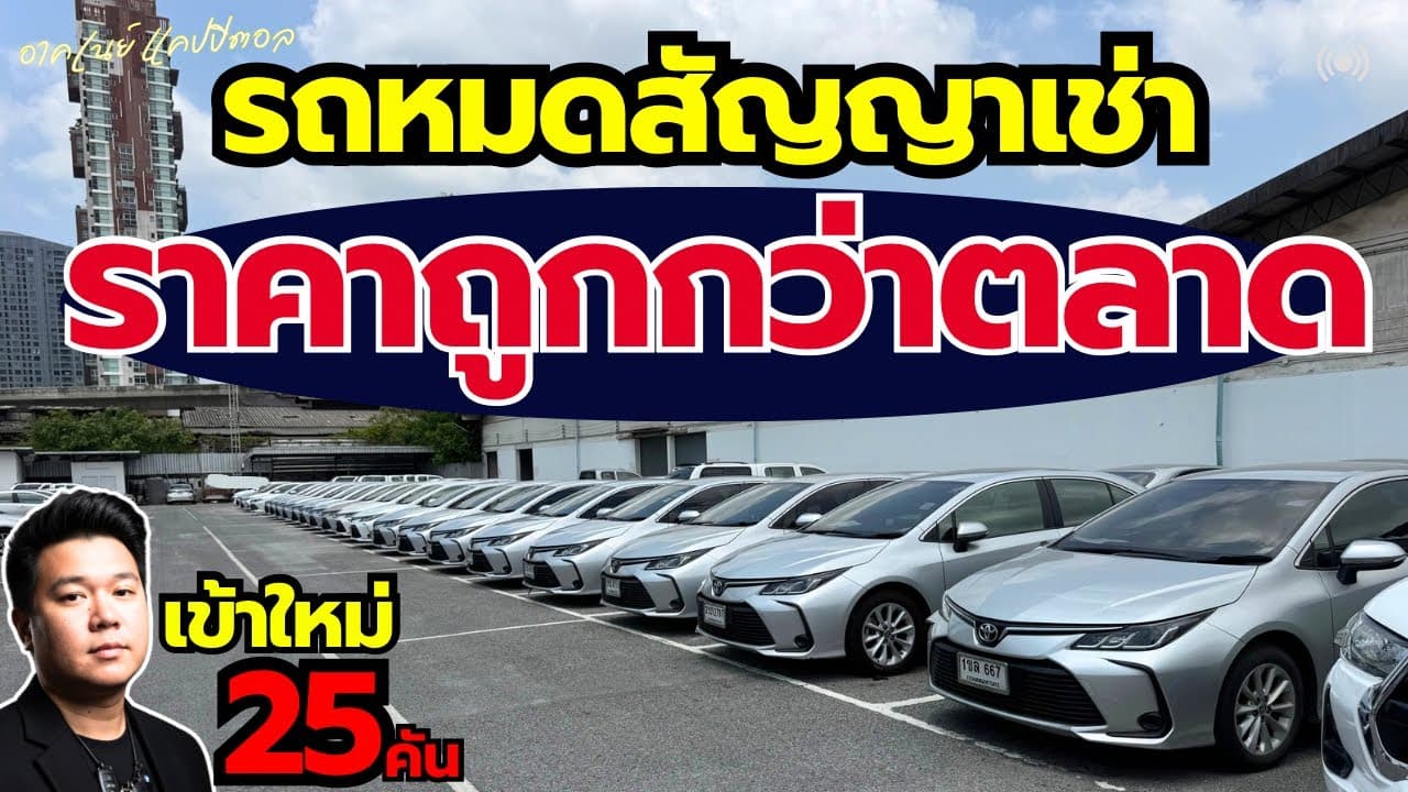 รถหมดสัญญาเช่า ราคาต่ำกว่าตลาด รถเข้าใหม่ 25 คัน ที่โกดังบางนา