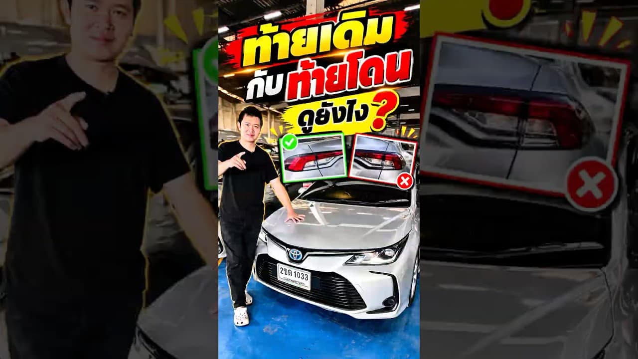 ท้ายเดิมกับท้ายโดน ดูยังไง?