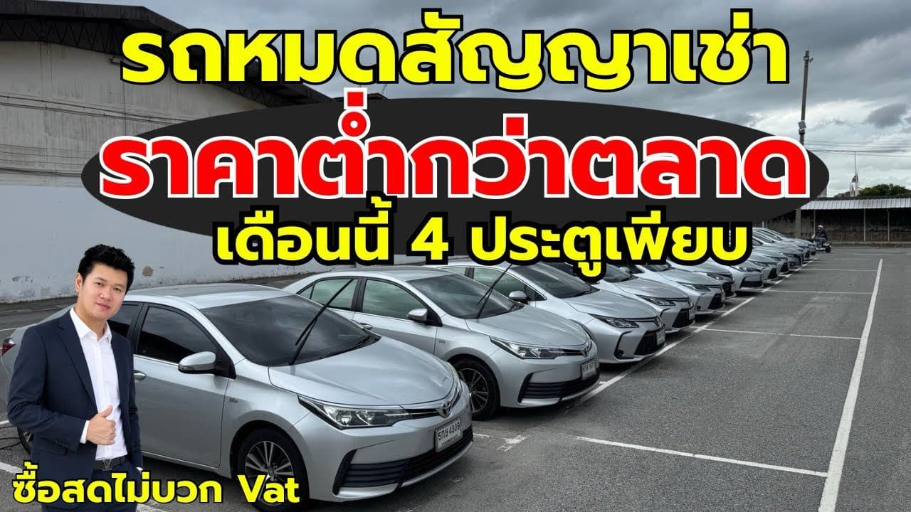 รถหมดสัญญาเช่า ราคาต่ำกว่าตลาด ต้นเดือนรถทยอยเข้าใหม่ มีทุกประเภทกระบะ รถเก๋ง รถหรู