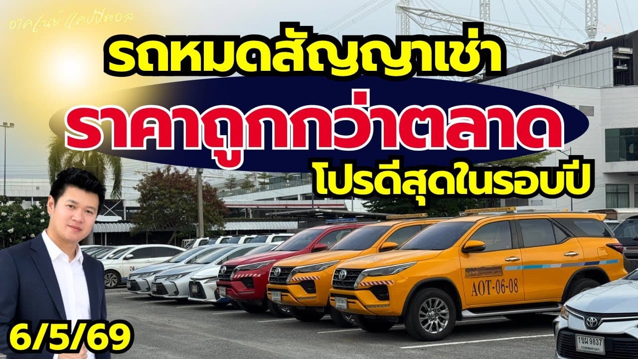 รถหมดสัญญาเช่า ราคาต่ำกว่าตลาด กับโปรดีที่สุดแห่งปี อัพเดท 6/5/69