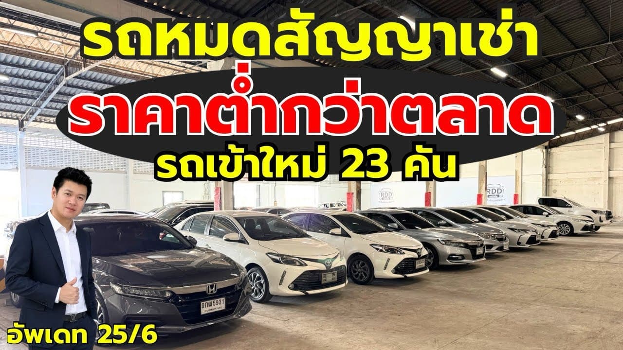 รถหมดสัญญาเช่า ราคาต่ำกว่าตลาด กับรถเข้าใหม่ 23 คัน