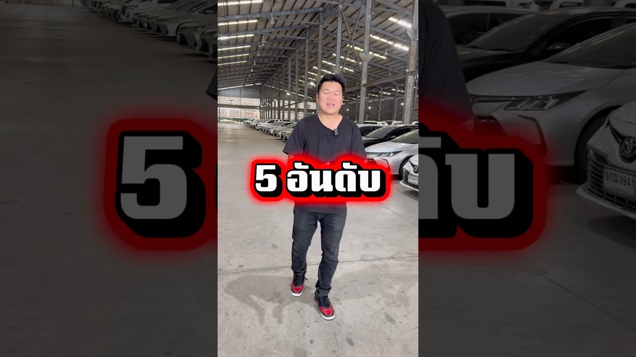 5 อันดับ รถหมดสัญญาเช่า เหมาะกับการขับหาเงิน #รถมือสอง #รถหมดสัญญาเช่า #รถมือสอง #รถยนต์มือสอง