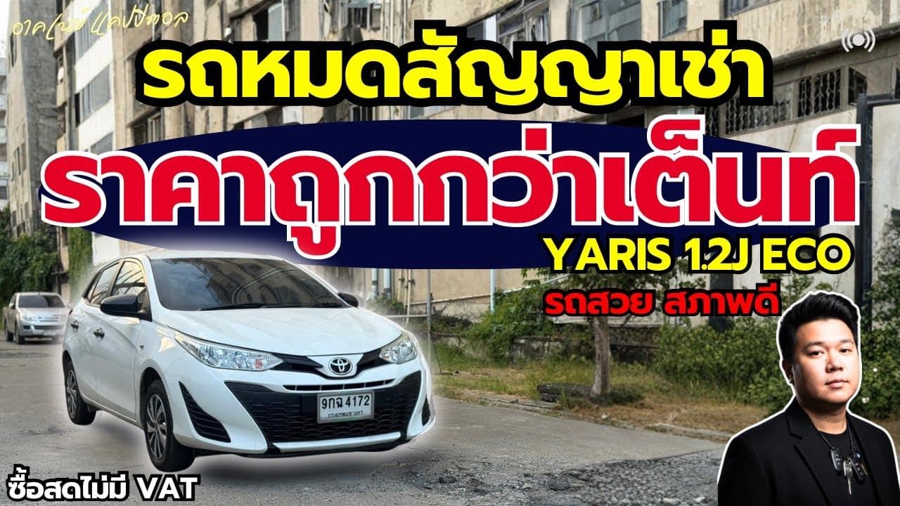 รถหมดสัญญาเช่า ราคาต่ำกว่าตลาด กับ Yaris 1.2 J Eco ไมล์แท้ รถสวย ประหยัด #รถหมดสัญญาเช่า #รถมือสอง