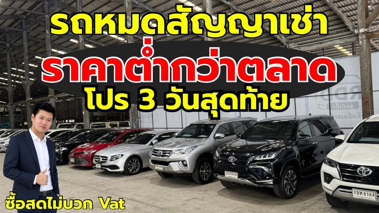 รถหมดสัญญาเช่า ราคาต่ำกว่าตลาด ห้ามพลาดกับโปร 3 วันสุดท้าย และอัพเดทโกดังเทพารักษ์