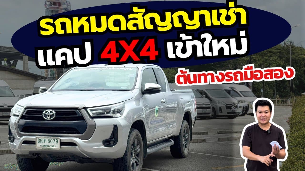 ต้นทางรถมือสอง รถหมดสัญญาเช่า แคป 4x4 เข้าใหม่ รอราคา l Big Car RDD #รถหมดสัญญาเช่า #รถมือสอง