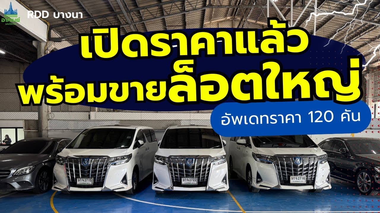 รถเข้าใหม่ล็อตใหญ่! เปิดราคาแล้ว พร้อมขายทันที #รถหมดสัญญาเช่า #รถมือสอง