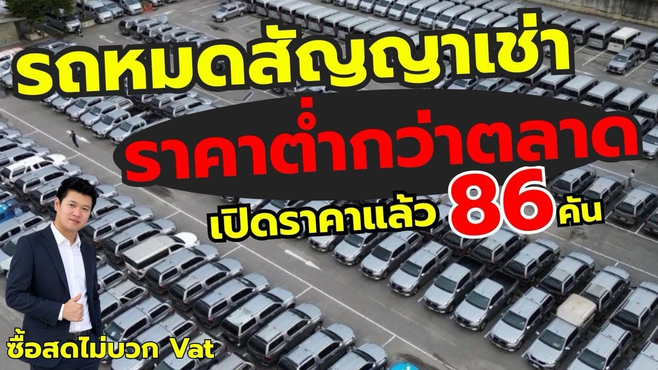 รถหมดสัญญาเช่า ราคาต่ำกว่าตลาด เปิดราคาแล้ว 86 คัน จองก่อนได้เลือกก่อน