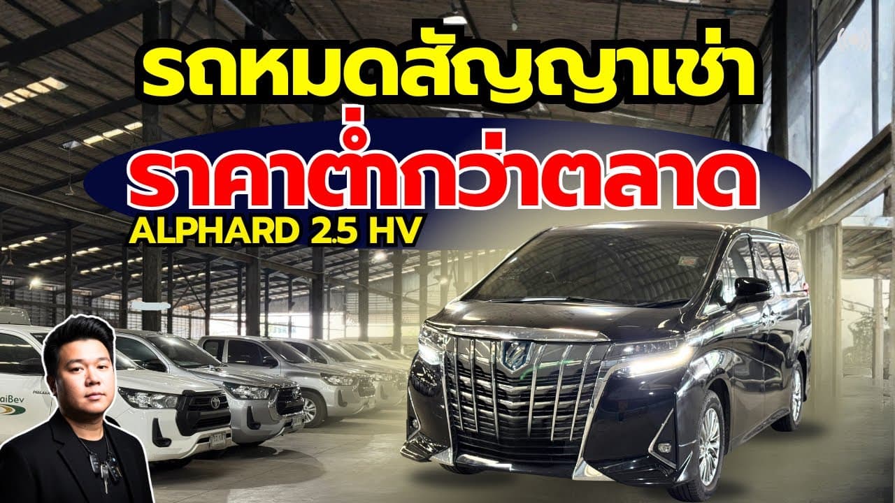 รถหมดสัญญาเช่า ราคาต่ำกว่าตลาด Alphard 2.5 HV