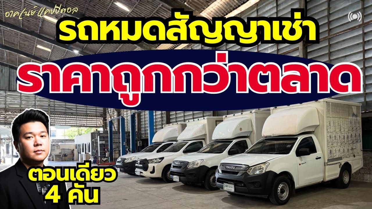 รถหมดสัญญาเช่า ราคาต่ำกว่าตลาด กับตอนเดียวเข้าใหม่ 4 คัน พร้อมใช้งาน