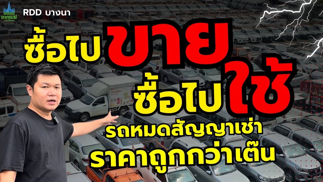 ซื้อไปขาย ซื้อไปใช้ รถหมดสัญญาเช่า ราคาถูกกว่าเต๊นท์ #รถหมดสัญญาเช่า #รถมือสอง