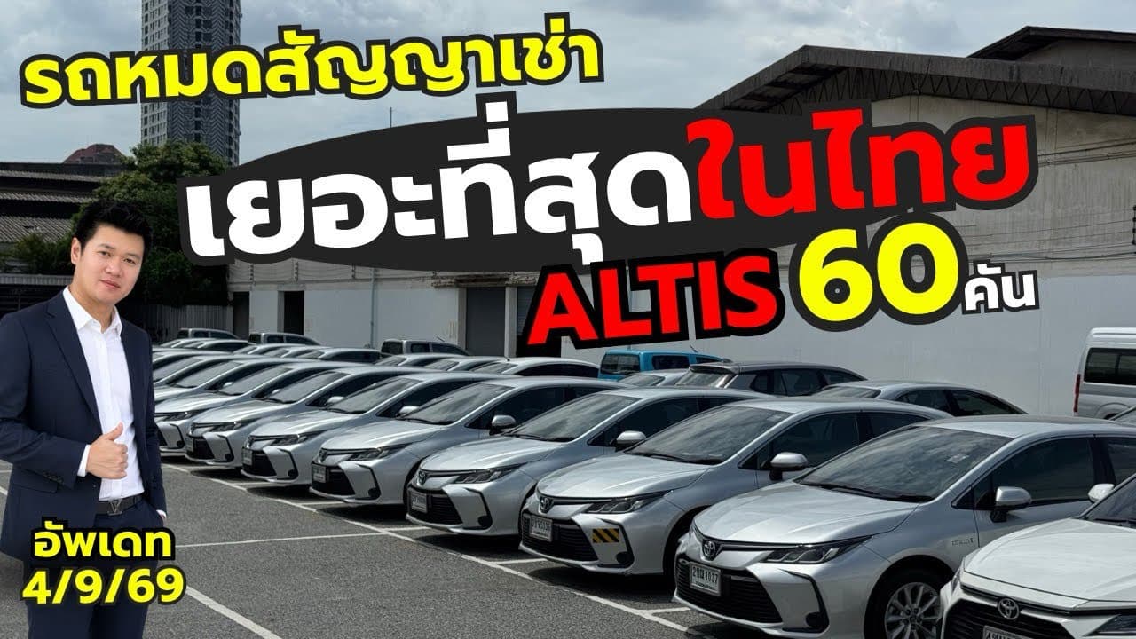รถเก๋งเยอะที่สุด เข้าใหม่เป็น 100 เฉพาะ Altis ก็ 60 คัน