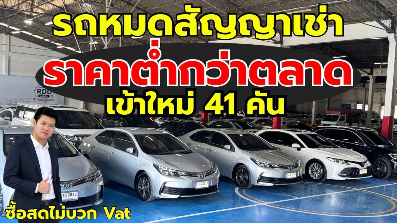 รถหมดสัญญาเช่า ราคาต่ำกว่าตลาด เข้าใหม่ 41 คัน ไมล์แท้ เช็คระยะตามกำหนด
