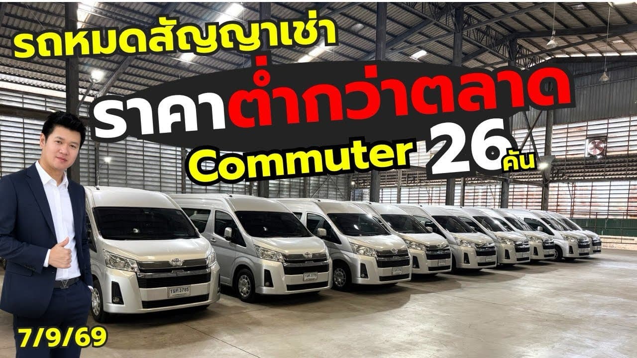 Commuter เข้าใหม่ 26 คัน เกียร์ธรรมดา ราคาต่ำกว่าตลาด