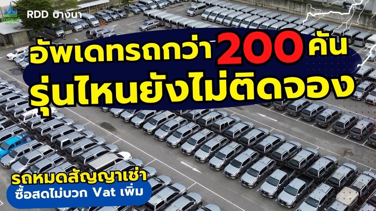 อัพเดทรถกว่า 200 คัน รุ่นไหนยังไม่ติดจอง โค้งสุดท้ายรีบตัดสินใจ #รถหมดสัญญาเช่า #รถมือสอง