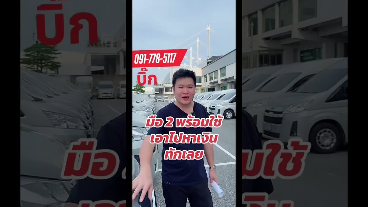 มือ 2 พร้อมใช้งาน เอาไปหาเงิน ทักเลย #รถตู้มือสองราคาถูก #รถมือสอง #รถมือสองราคาถูก #รถหมดสัญญาเช่า