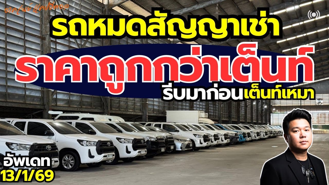 รถหมดสัญญาเช่า ราคาถูกกว่าเต็นท์ รีบจองก่อนเต็นท์เหมา #รถมือสอง #รถหมดสัญญาเช่า