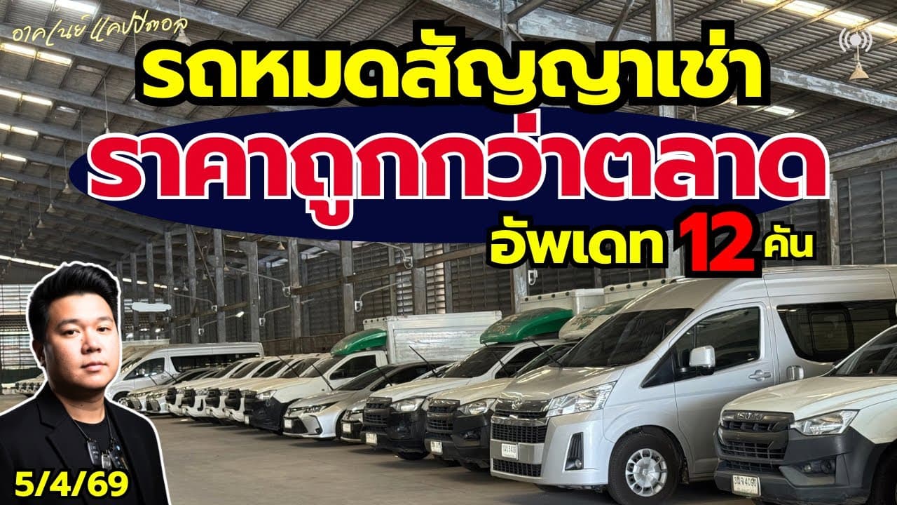 รถหมดสัญญาเช่า ราคาถูกกว่าตลาด เข้าใหม่ทุกวัน อัพเดท 12 คัน โกดังเทพารักษ์