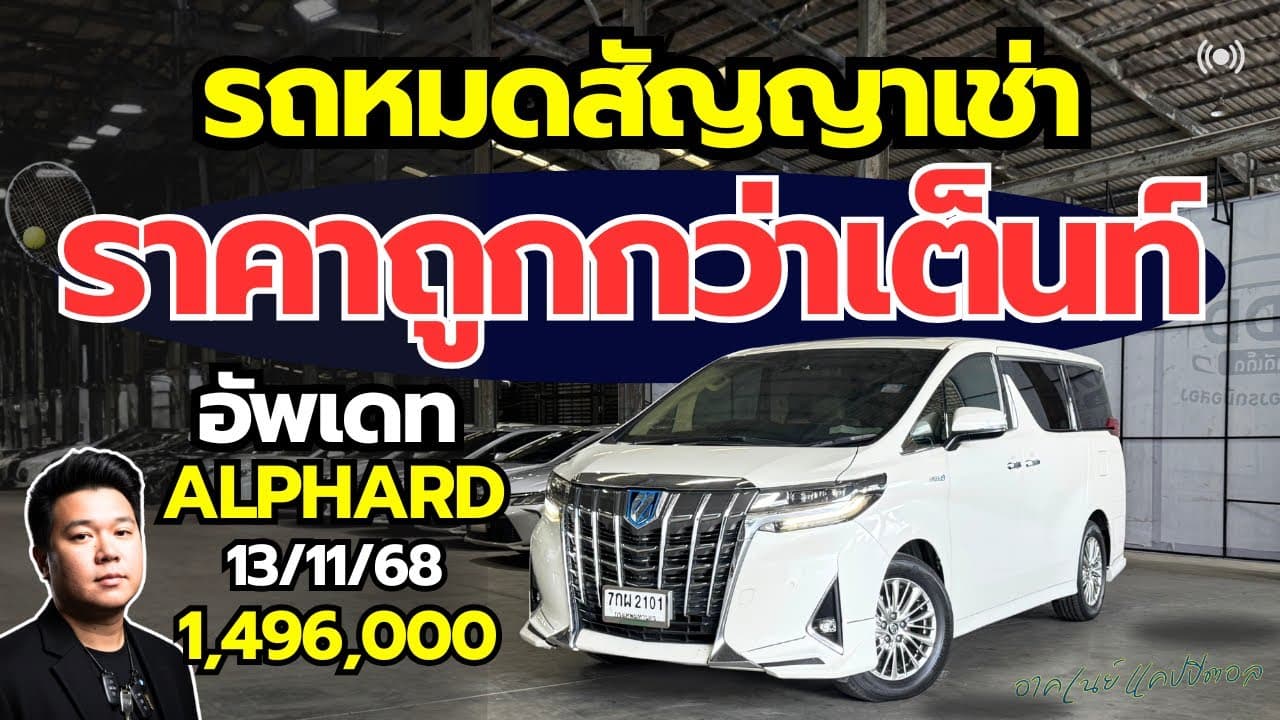 รถหมดสัญญาเช่า ราคาต่ำกว่าตลาด เปิดราคา Alphard 1,496,000 และรุ่นเข้าใหม่ #รถมือสอง #รถหมดสัญญาเช่า