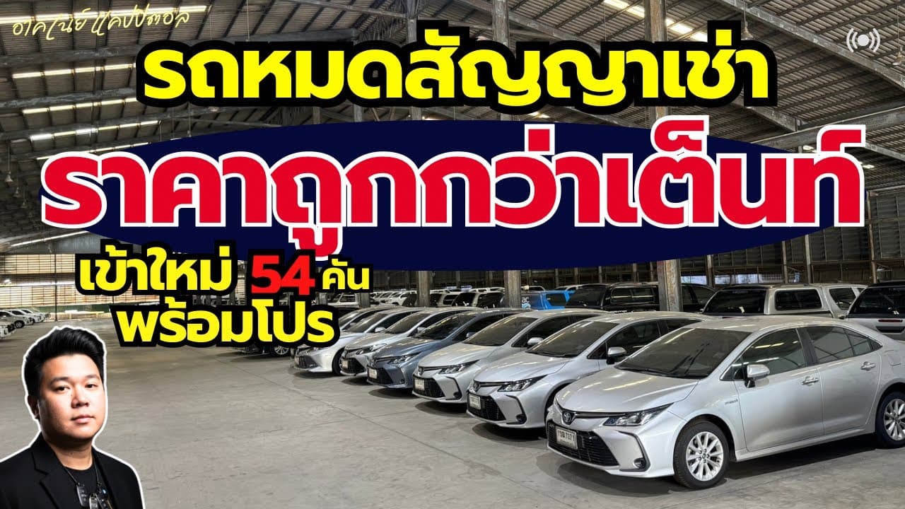 รถหมดสัญญาเช่า ราคาต่ำกว่าตลาด เข้าใหม่ 54 คัน พร้อมโปรโมชั่น