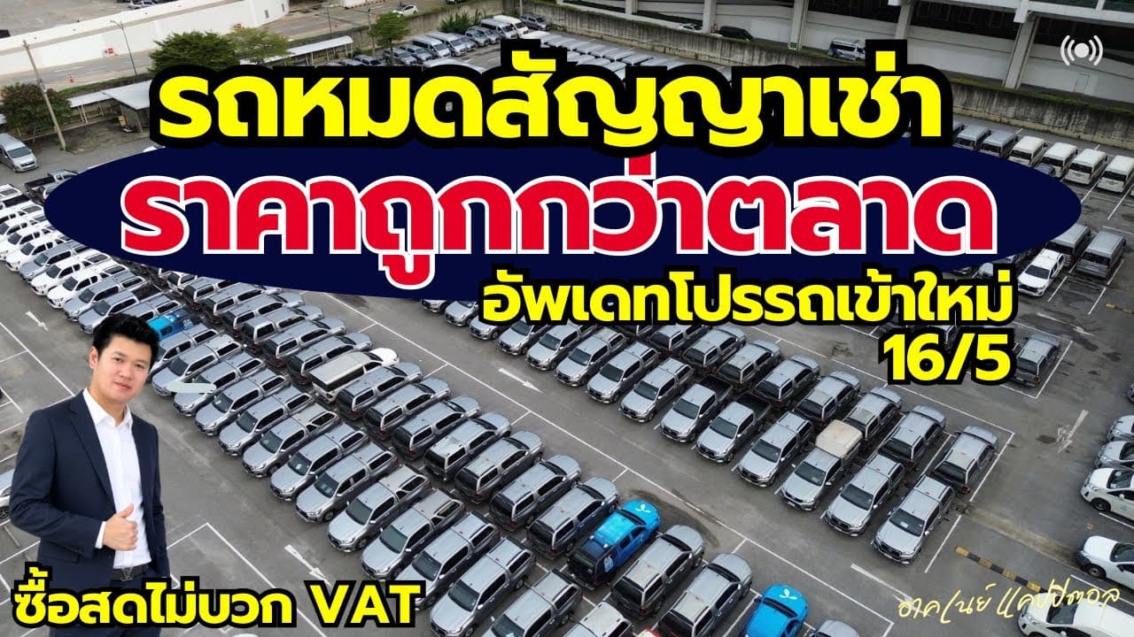 รถหมดสัญญาเช่า ราคาต่ำกว่าตลาด อัพเดทโปรอละรถเข้าใหม่ 16/5