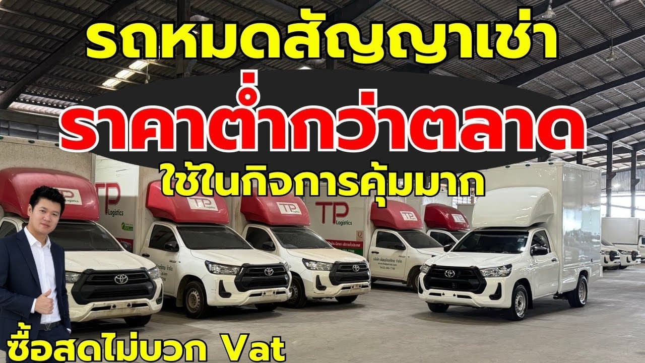 รถหมดสัญญาเช่า ราคาต่ำกว่าตลาด รถกระบะใช้การคุ้มมาก ต้องดูคลิปนี้