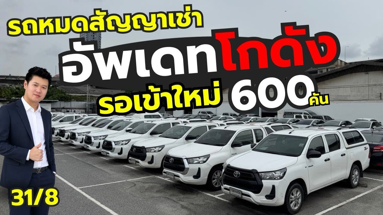 อัพเดทสต็อกโกดังบางนา และรถที่เตรียมเข้าใหม่กว่า 600 คัน มีรุ่นไหนบ้าง?